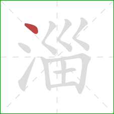 淄的笔顺第1画：点