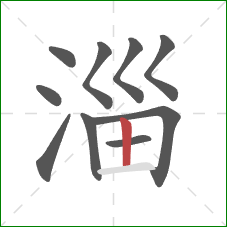 淄的笔顺第10画：竖