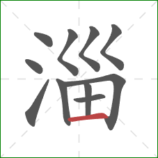 淄的笔顺第11画：横