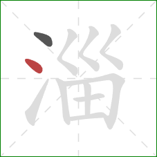 淄的笔顺第2画：点