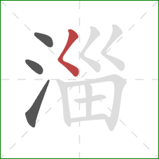 淄的笔顺第4画：撇点