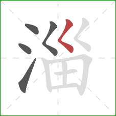 淄的笔顺第5画：撇点