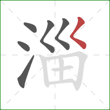 淄的笔顺第6画：撇点