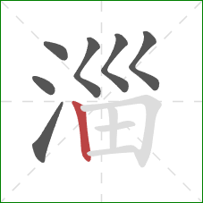 淄的笔顺第7画：竖