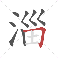 淄的笔顺第8画：横折