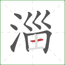 淄的笔顺第9画：横