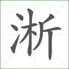 淅的笔顺