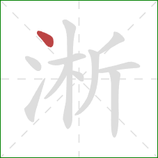 淅的笔顺第1画：点