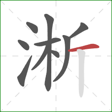 淅的笔顺第10画：横