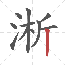淅的笔顺第11画：竖