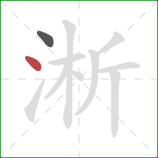 淅的笔顺第2画：点