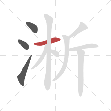 淅的笔顺第4画：横