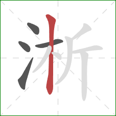 淅的笔顺第5画：竖