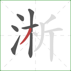 淅的笔顺第6画：撇