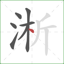 淅的笔顺第7画：点
