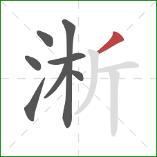 淅的笔顺第8画：撇