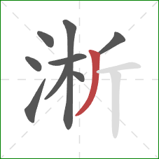 淅的笔顺第9画：撇