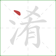 淆的笔顺第1画：点