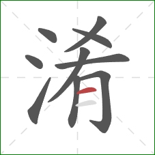 淆的笔顺第10画：横