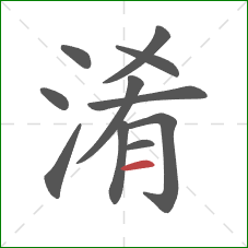 淆的笔顺第11画：横