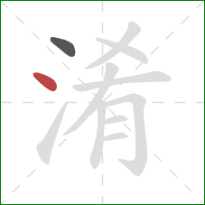 淆的笔顺第2画：点