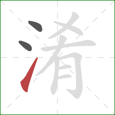 淆的笔顺第3画：提