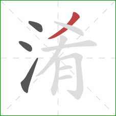 淆的笔顺第4画：撇