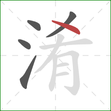 淆的笔顺第5画：点