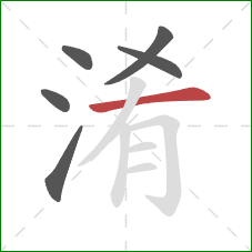 淆的笔顺第6画：横