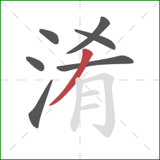 淆的笔顺第7画：撇