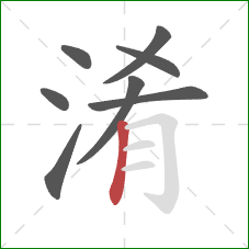 淆的笔顺第8画：竖