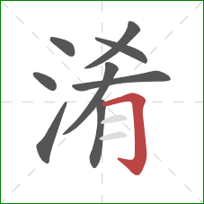 淆的笔顺第9画：横折钩