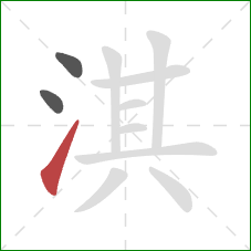 淇的笔顺第3画：提