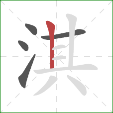 淇的笔顺第5画：竖