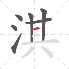 淇的笔顺第7画：横