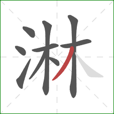 淋的笔顺第10画：撇