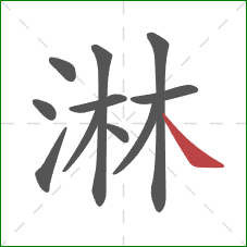 淋的笔顺第11画：捺