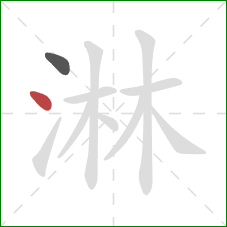 淋的笔顺第2画：点