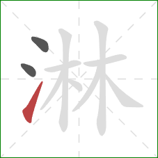 淋的笔顺第3画：提