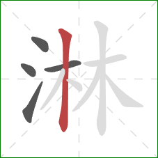 淋的笔顺第5画：竖