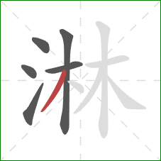 淋的笔顺第6画：撇