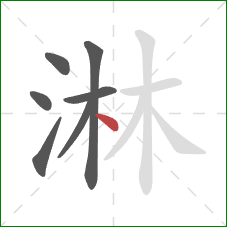 淋的笔顺第7画：点