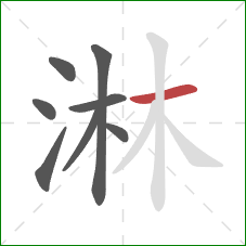 淋的笔顺第8画：横