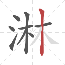 淋的笔顺第9画：竖