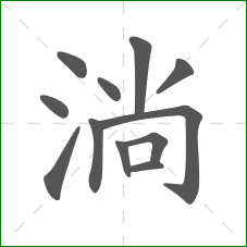 淌的笔顺