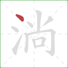 淌的笔顺第1画：点
