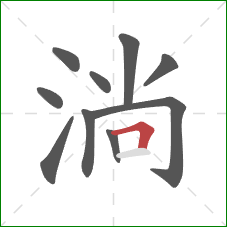 淌的笔顺第10画：横折