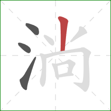 淌的笔顺第4画：竖
