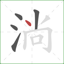 淌的笔顺第5画：点