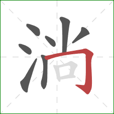 淌的笔顺第8画：横折钩